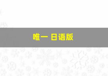 唯一 日语版